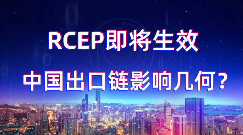 供需视角看RCEP对中国产业链影响