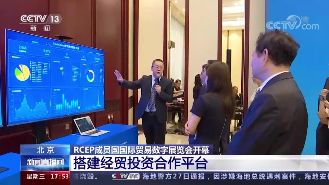 登上央视！2021年区域全面经济伙伴关系协定（RCEP）成员国国际贸易数字展览会