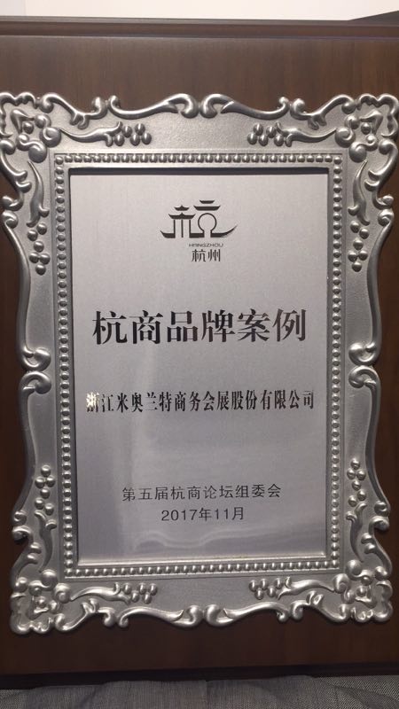 荣誉历程-第五届杭商论坛组委会颁发杭商品牌案例给我司