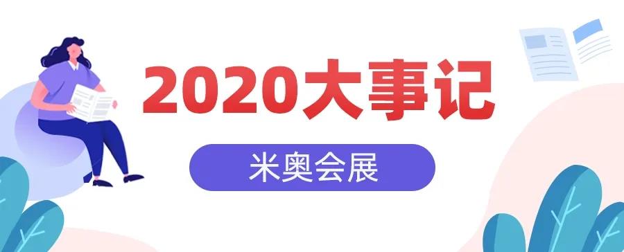 年终回顾|米奥会展2020大事记