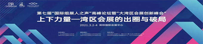 米奥兰特受邀参加“大湾区会展创新峰会”，会展破局当前，数字化重构矢在弦