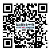 外贸企业看过来！战“疫”拓市两手抓，杭州数字外贸工具包请收好！