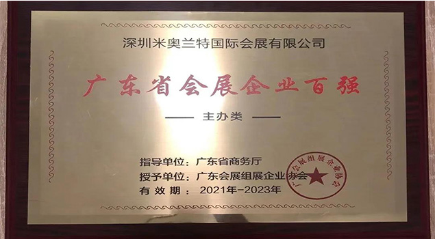 米奥兰特受邀参加“大湾区会展创新峰会”，会展破局当前，数字化重构矢在弦