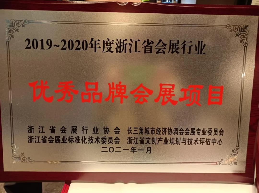 浙江省会展行业协会浙江省会展标准技术委员会召开年会，米奥会展荣获2020年