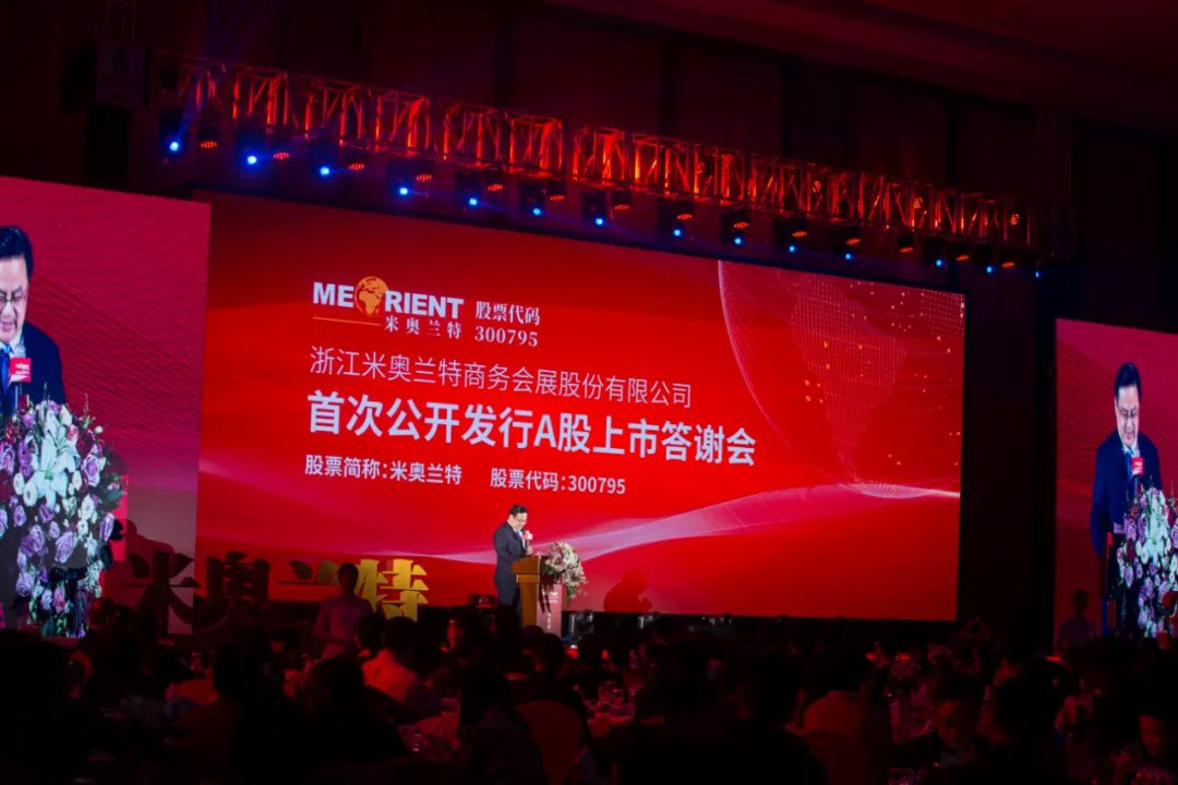 米奥兰特开启新征程，上市答谢会在杭隆重举行