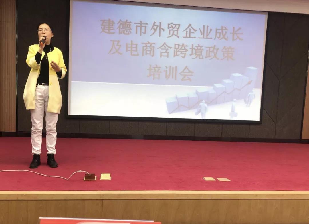 浙江站丨建德市外贸企业成长及电商（含跨境）政策培训会
