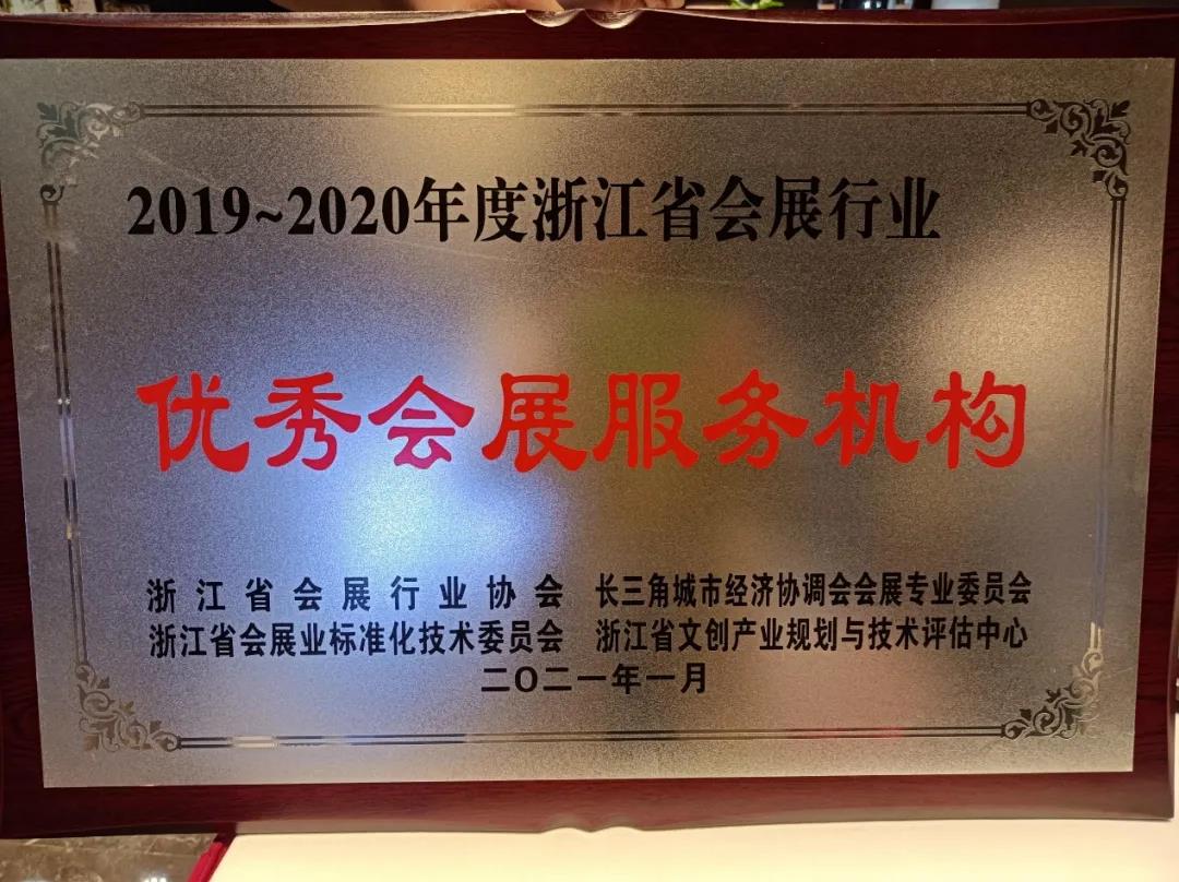 浙江省会展行业协会浙江省会展标准技术委员会召开年会，米奥会展荣获2020年