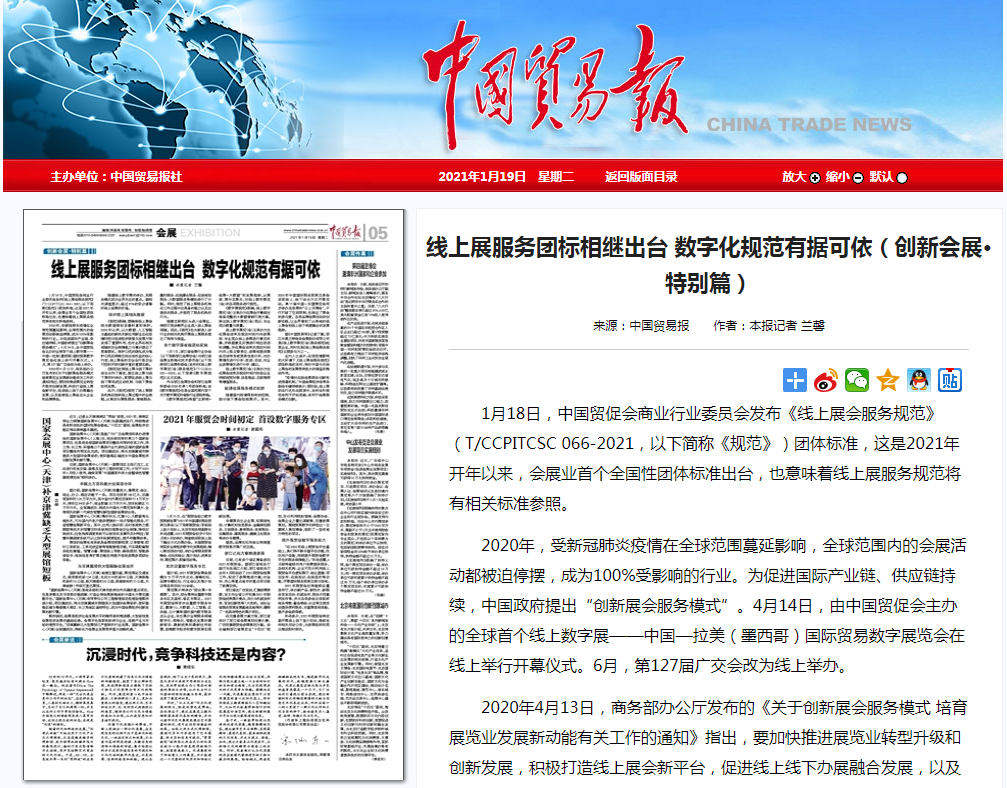 米奥会展、腾讯等在线展览领先企业共同制定,国内首个《线上展会服务规范》 米奥会展、腾讯等在线展览领先企业共同制定,国内首个《线上展会服务规范》