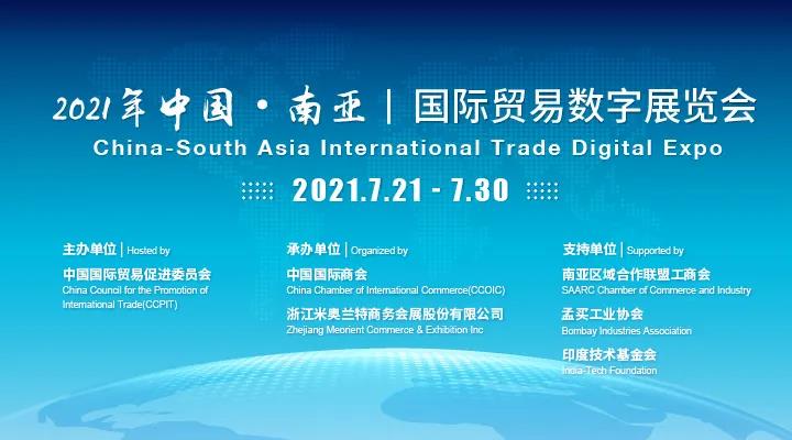 “云上”展览架通南亚外贸，2021年中国-南亚国际贸易数字展览会明日开启！