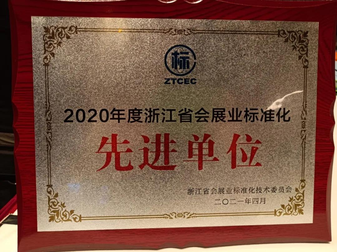 浙江省会展行业协会浙江省会展标准技术委员会召开年会，米奥会展荣获2020年
