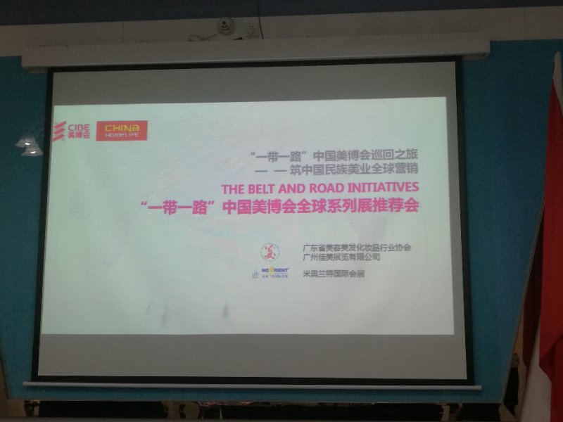 一带一路”中国美博会全球系列展宣讲