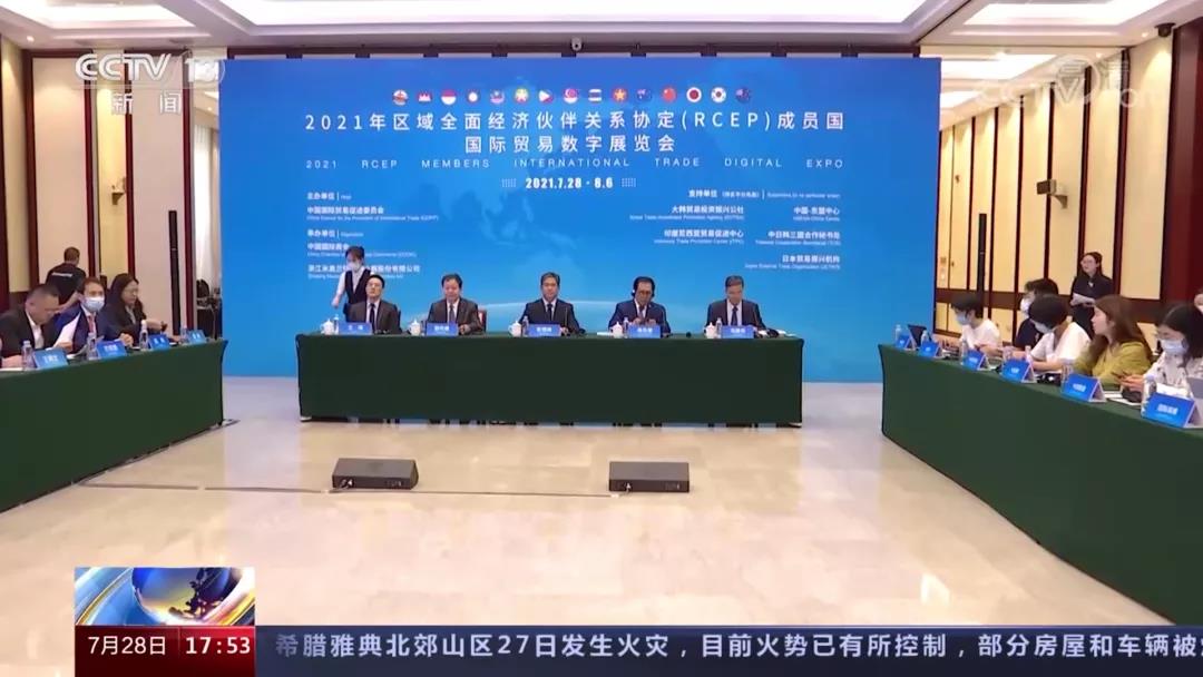 登上央视！2021年区域全面经济伙伴关系协定（RCEP）成员国国际贸易数字展览会