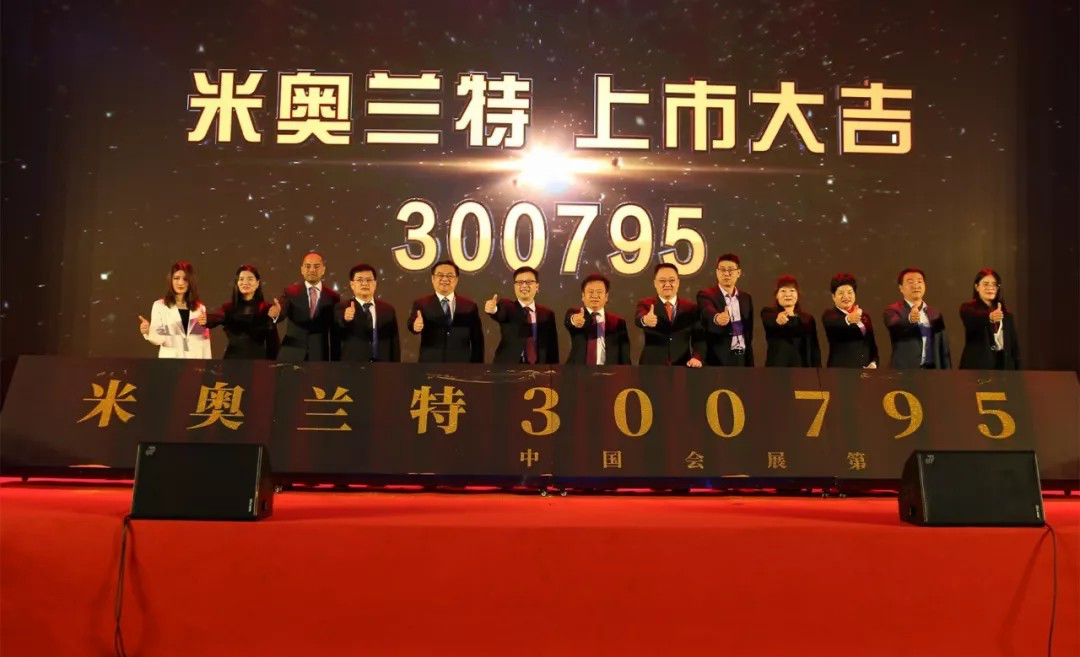 米奥兰特开启新征程，上市答谢会在杭隆重举行