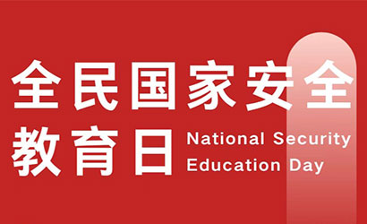 【4•15全民国家安全教育日】国家安全，与你我息息相关！