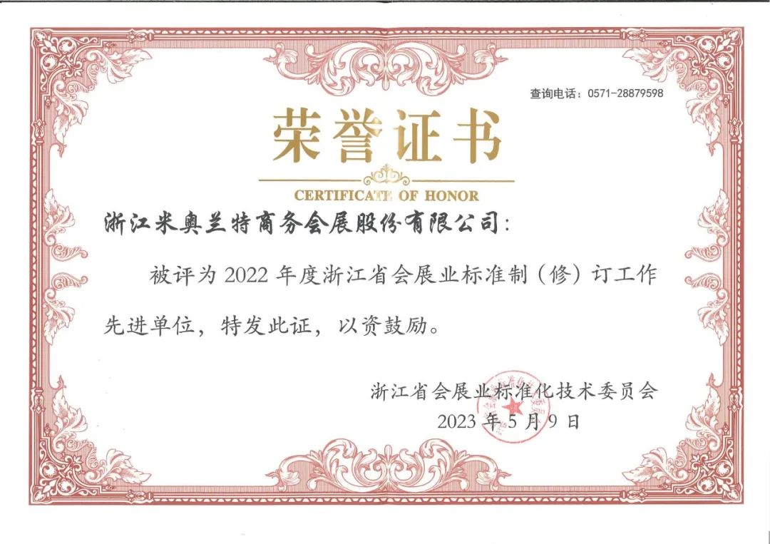 米奥兰特荣获“2022年度浙江省会展业标准制（修）订工作先进单位”