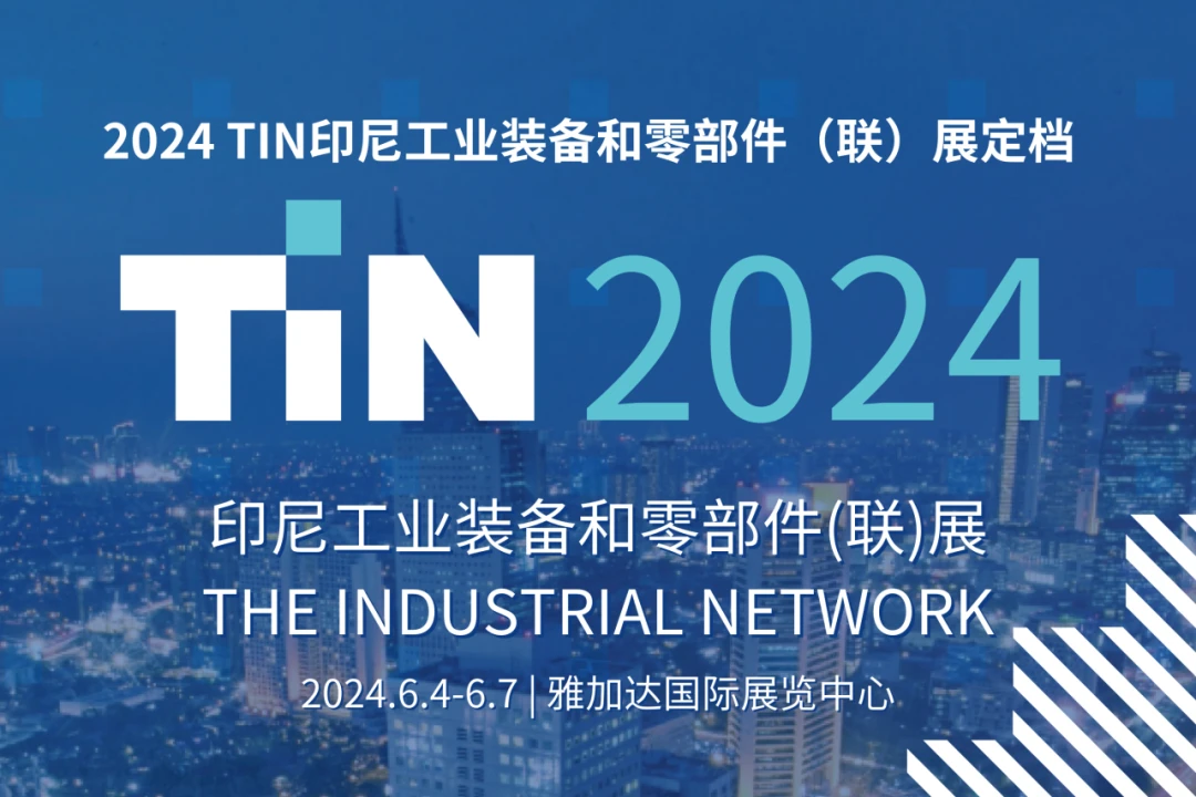 米奥兰特联手汉诺威,2024TIN印尼工业装备和零部件(联)展定档! 米奥兰特联手汉诺威,2024TIN印尼工业装备和零部件(联)展定档!