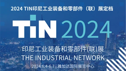 米奥兰特联手汉诺威，2024TIN印尼工业装备和零部件（联）展定档！