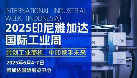 2025印尼雅加达国际工业周