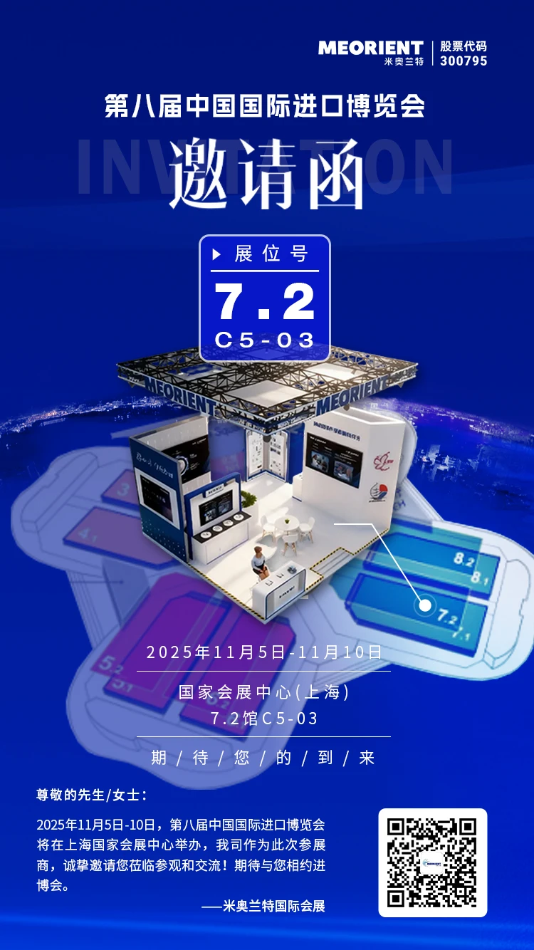 进博之约 | 米奥兰特邀您共赴第八届进博会! 进博之约 | 米奥兰特邀您共赴第八届进博会!