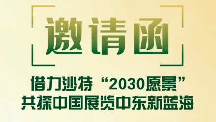 邀请函 | 第三届中国展览走出去（利雅得）圆桌论坛即将召开，邀您共探中国展览中东新蓝海
