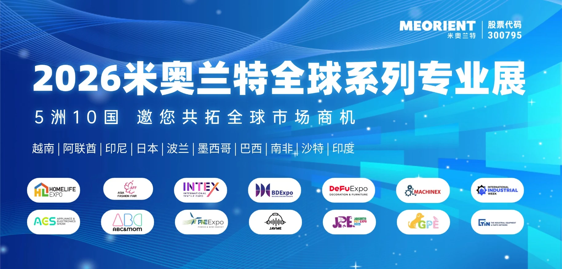 马跃新程,共赢2026!2026年米奥兰特全球系列专业展档期一览 马跃新程,共赢2026!2026年米奥兰特全球系列专业展档期一览