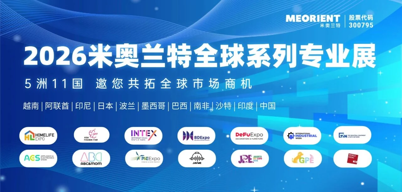 马跃新程,共赢2026!2026年米奥兰特全球系列专业展档期一览 马跃新程,共赢2026!2026年米奥兰特全球系列专业展档期一览