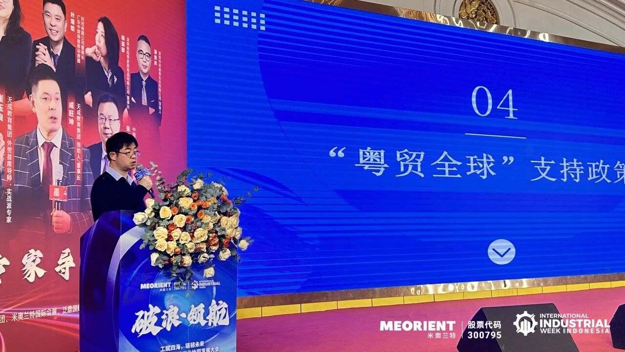 共绘中国工业出海新蓝图!“粤链全球,工赋四海”全球采供对接会暨全球南方市场工业协同发展大会成功举办 共绘中国工业出海新蓝图!“粤链全球,工赋四海”全球采供对接会暨全球南方市场工业协同发展大会成功举办