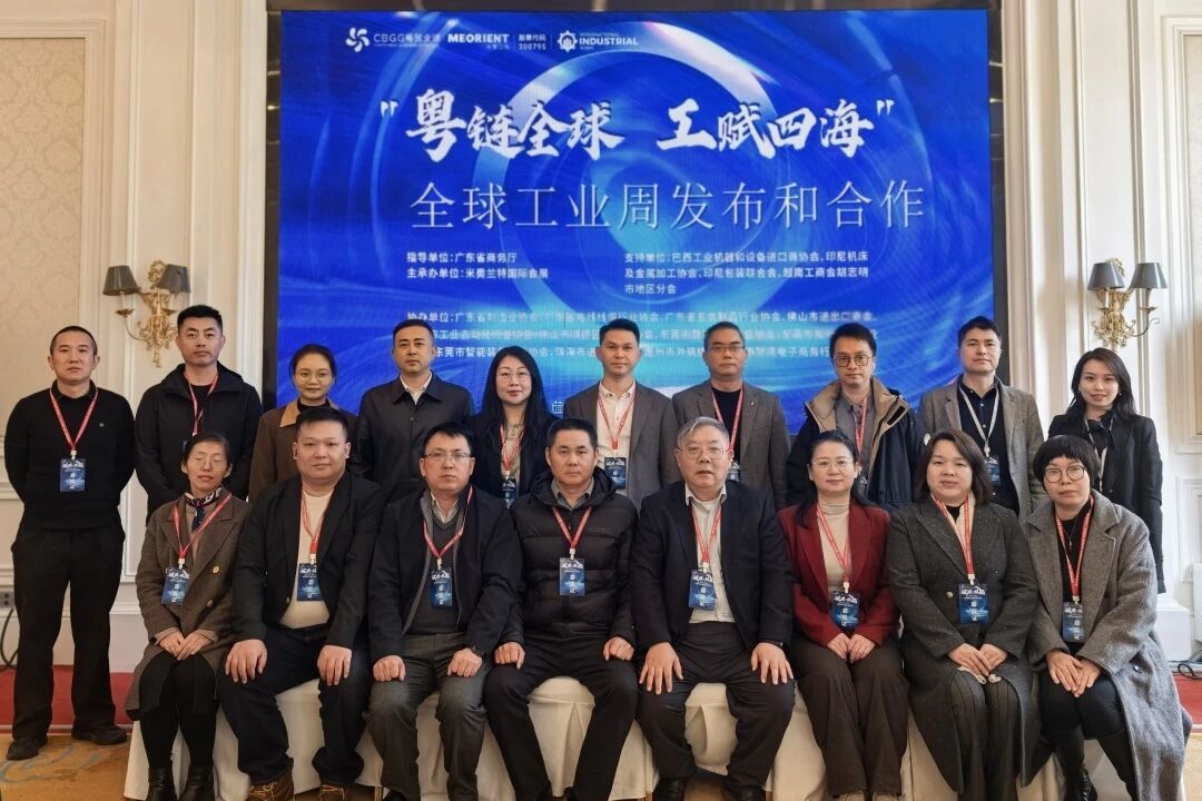 共绘中国工业出海新蓝图!“粤链全球,工赋四海”全球采供对接会暨全球南方市场工业协同发展大会成功举办 共绘中国工业出海新蓝图!“粤链全球,工赋四海”全球采供对接会暨全球南方市场工业协同发展大会成功举办