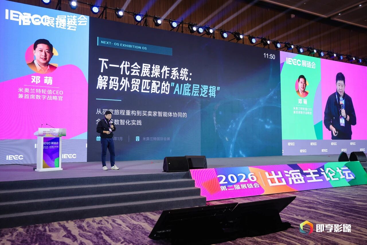 米奥兰特携“下一代会展操作系统”亮相第二届国际会展活动产业链大会，荣膺双项行业大奖