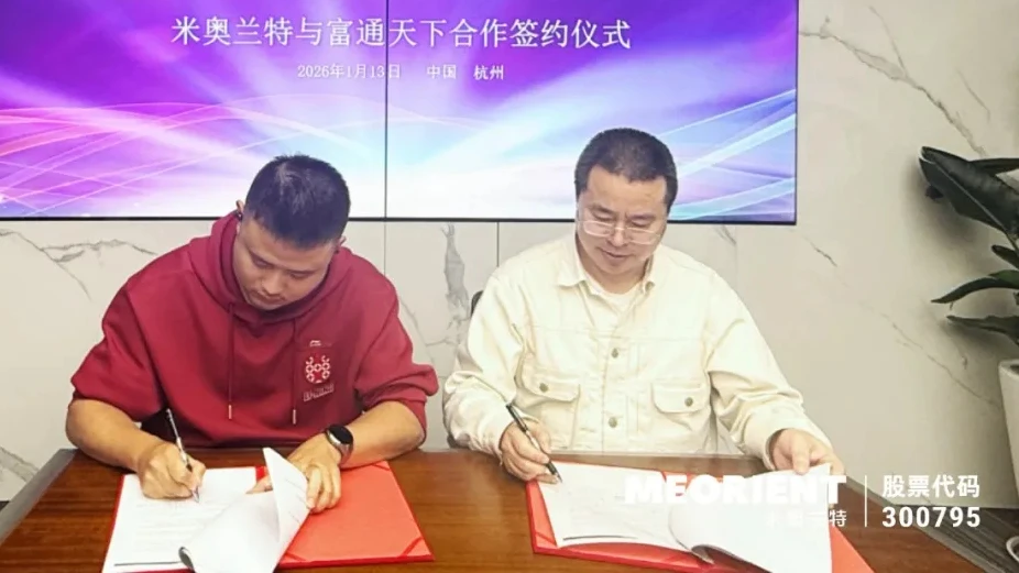 强强联合，富通天下与米奥兰特达成战略合作，共建“线上+线下”双线协同服务体系