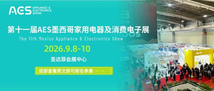 第十一届AES墨西哥邀您共同重构美洲供应链韧性