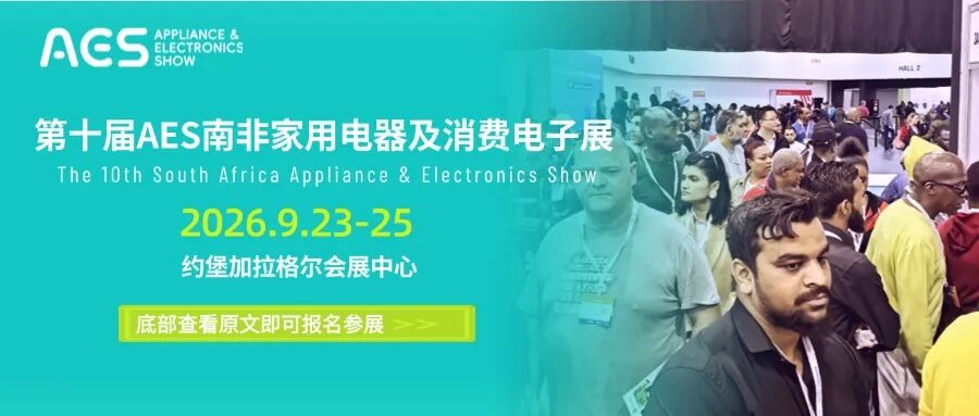 第十届AES南非展邀您锁定非洲首要门户，破局外贸增长新蓝海