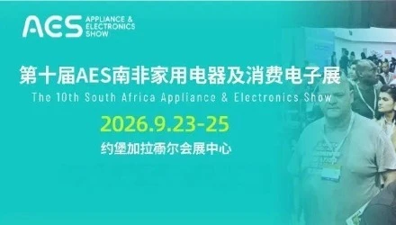 第十届AES南非展邀您锁定非洲首要门户，破局外贸增长新蓝海
