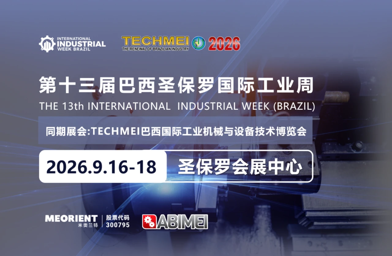 又一家巴西知名企业确认参展!IIW巴西工业周为何成为中巴企业深耕拉美的首选展会? 又一家巴西知名企业确认参展!IIW巴西工业周为何成为中巴企业深耕拉美的首选展会?