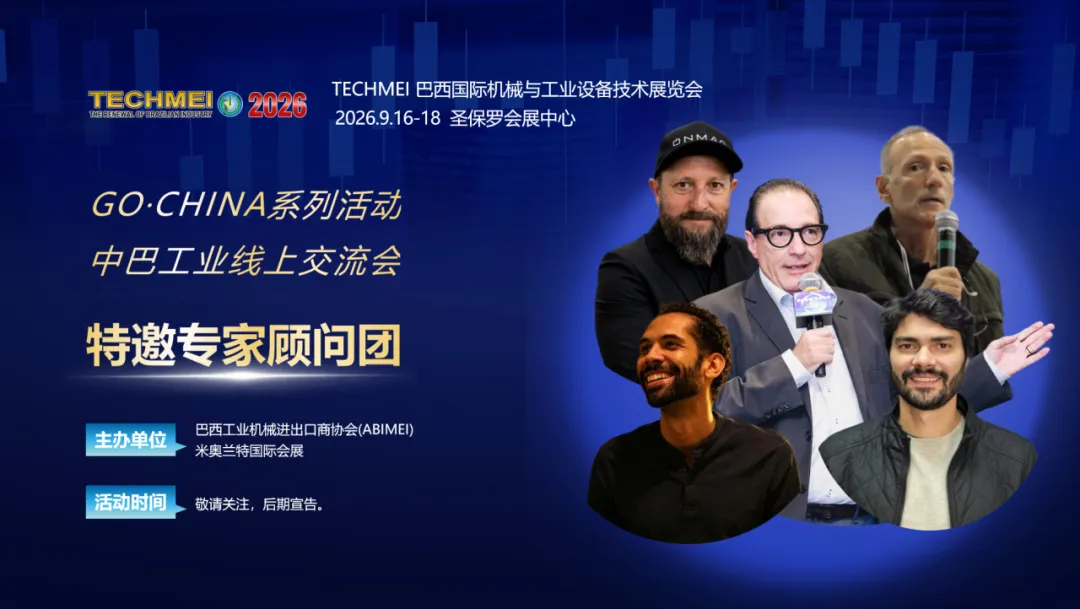 云端对话，供需同频｜2026中巴工业线上交流会专家顾问团重磅亮相