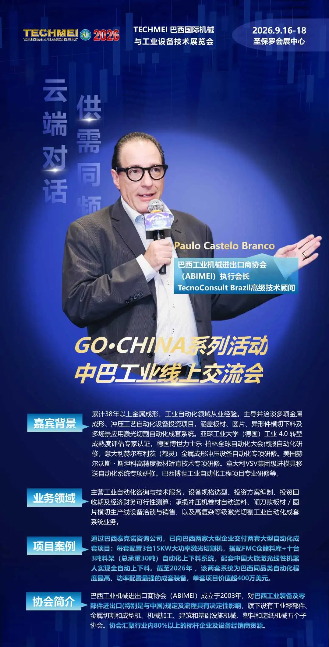 云端对话，供需同频｜2026中巴工业线上交流会专家顾问团重磅亮相
