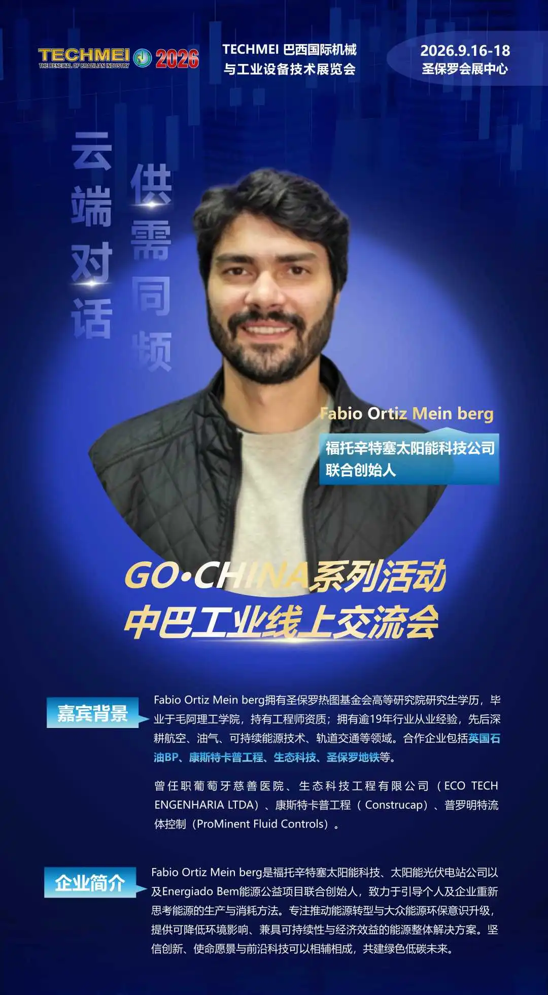 云端对话，供需同频｜2026中巴工业线上交流会专家顾问团重磅亮相