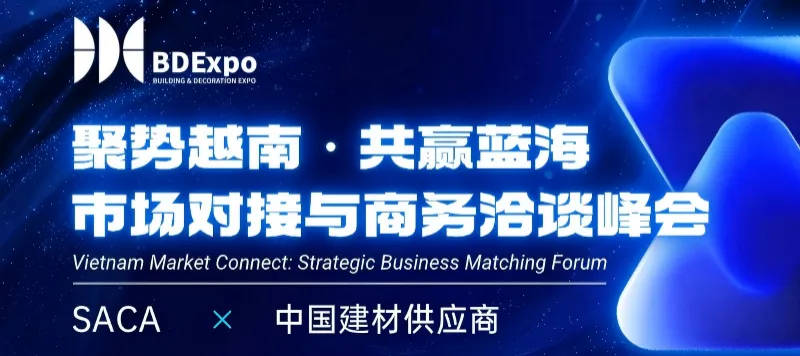 精准匹配,合作共赢!SACA× 中国建材企业市场对接与商务洽谈峰会圆满落幕! 精准匹配,合作共赢!SACA× 中国建材企业市场对接与商务洽谈峰会圆满落幕!