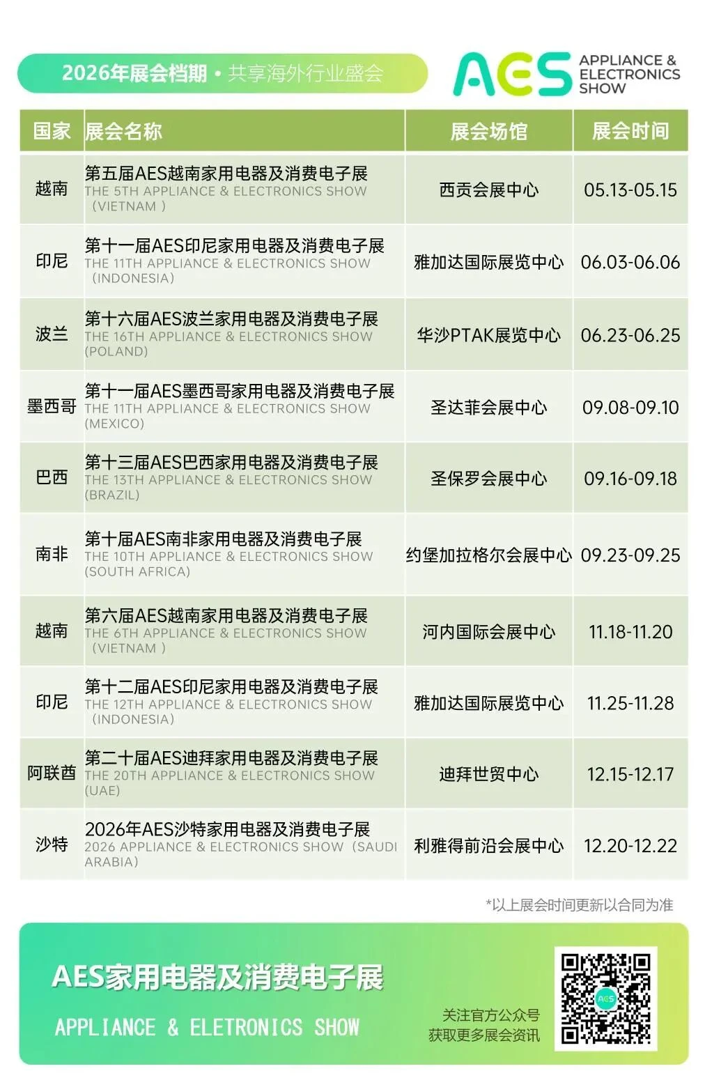 2026年米奥兰特全球系列专业展档期一览