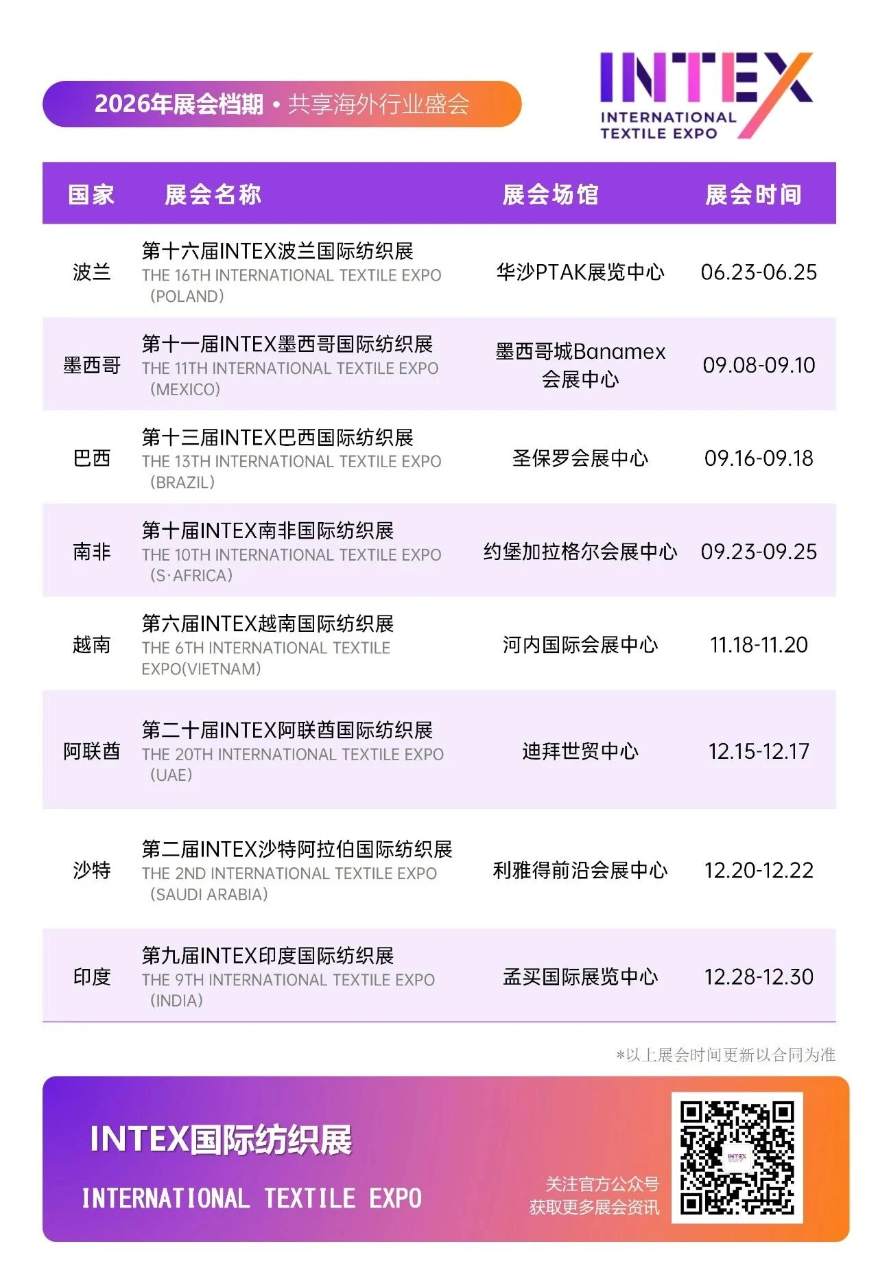 2026年米奥兰特全球系列专业展档期一览