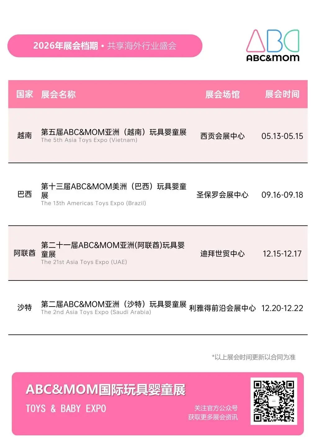 2026年米奥兰特全球系列专业展档期一览