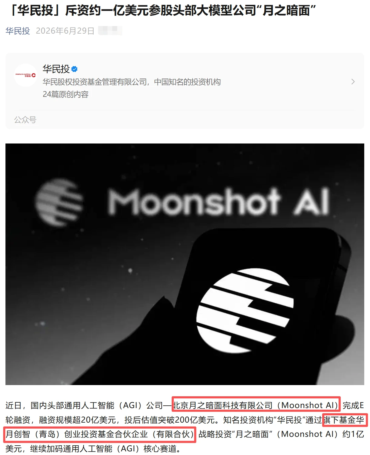 参投基金管理人官宣投资“月之暗面”,公司持续深化AI战略布局 参投基金管理人官宣投资“月之暗面”,公司持续深化AI战略布局