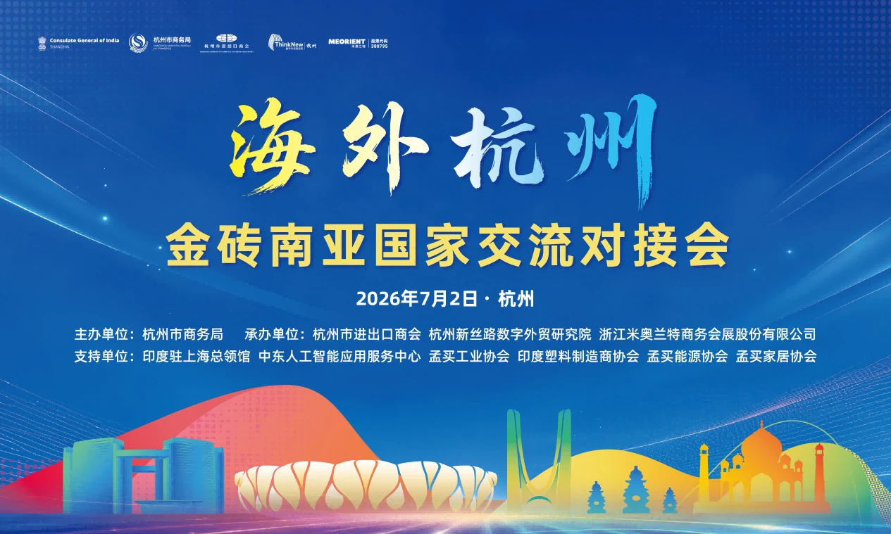 聚焦金砖合作新机遇 共拓南亚市场新空间——“海外杭州”金砖南亚国家交流对接会成功举办