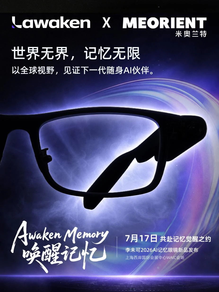AI记忆眼镜即将亮相WAIC,物理AI迎来“记忆时刻” AI记忆眼镜即将亮相WAIC,物理AI迎来“记忆时刻”