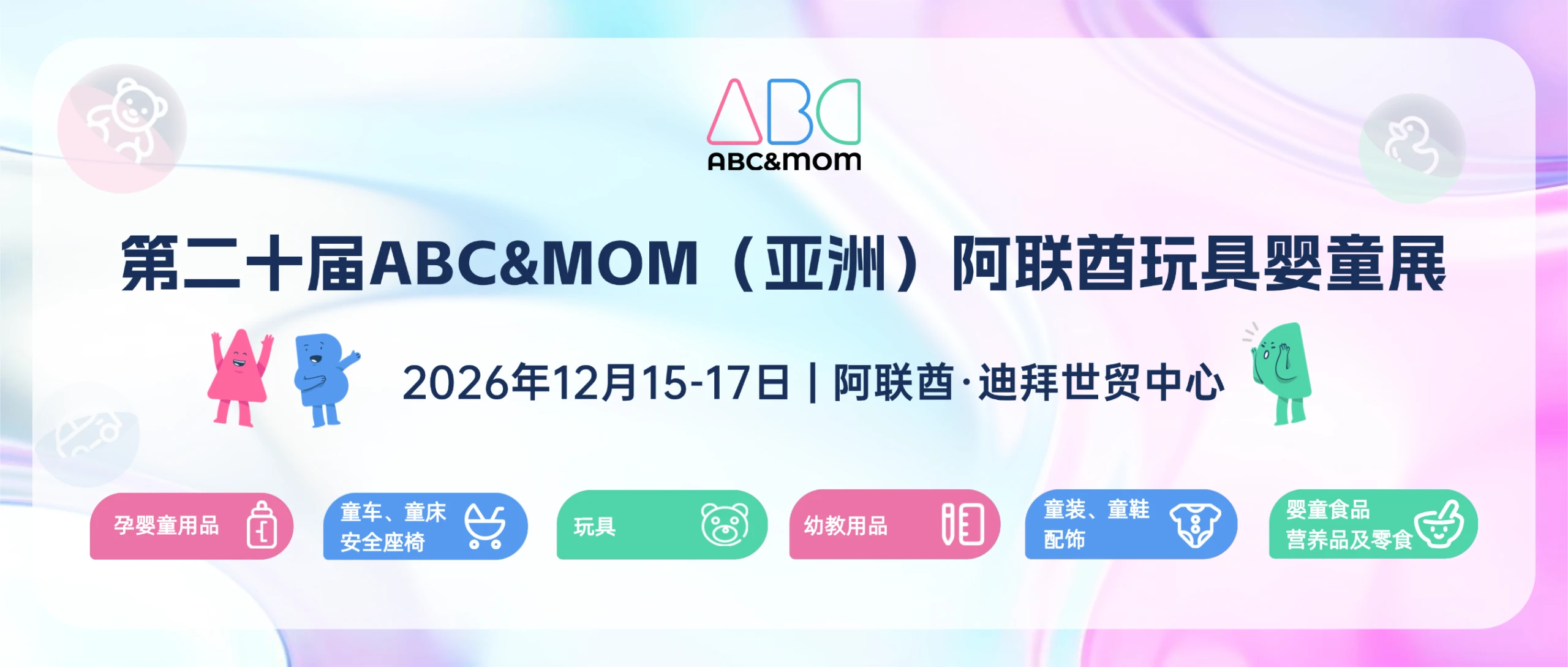 ABC&MOM品牌出海系列展 | 阿联酋站：布局中东消费高地，把握玩具婴童发展新空间