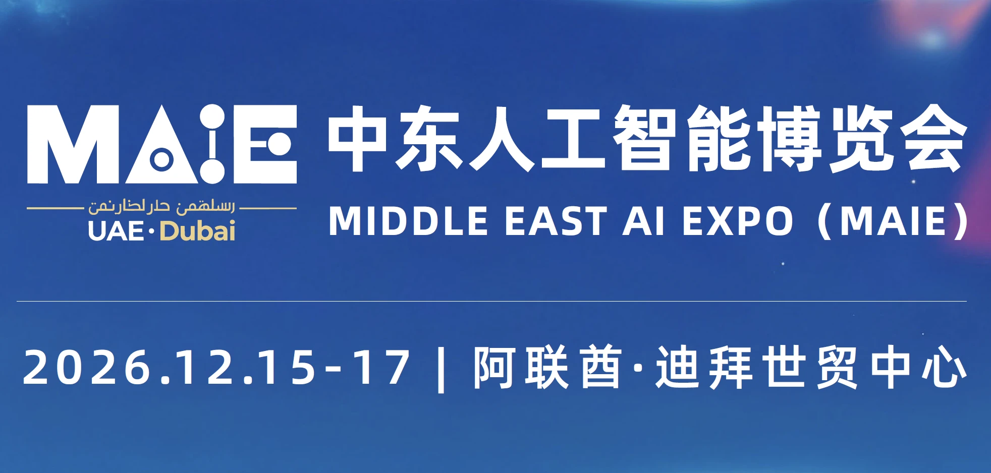 打造中阿AI产业合作第一展，完善“物理AI+出海”战略版图