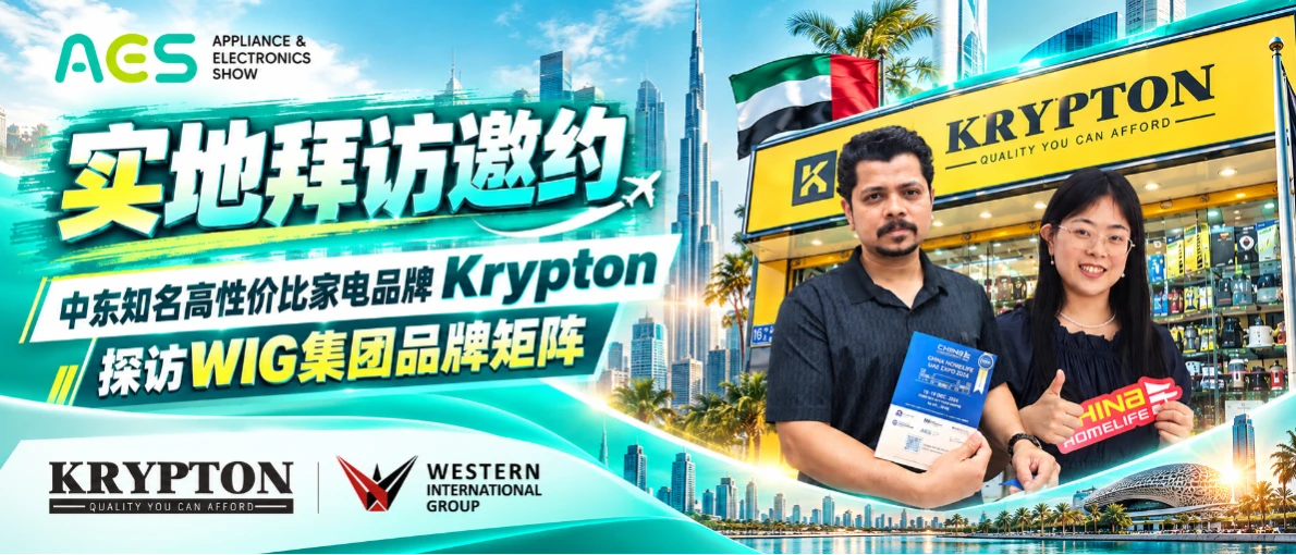 Go阿联酋 | 锁定中东大众市场！直面知名高性价比家电品牌Krypton与WIG集团品牌矩阵